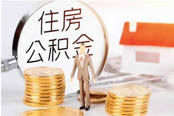 海安辞职提住房公积金（辞职公积金提取流程）