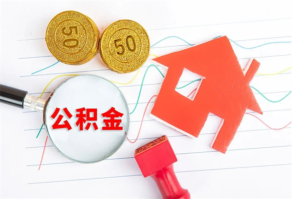 海安封存公积金取钱（封存公积金提取流程2021）
