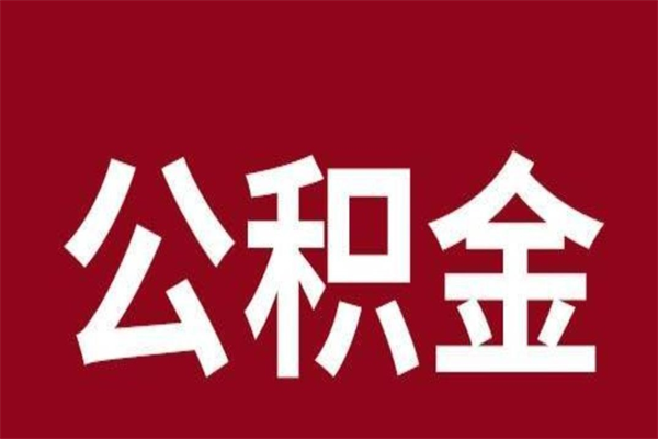 海安辞职提住房公积金（辞职公积金提取流程）