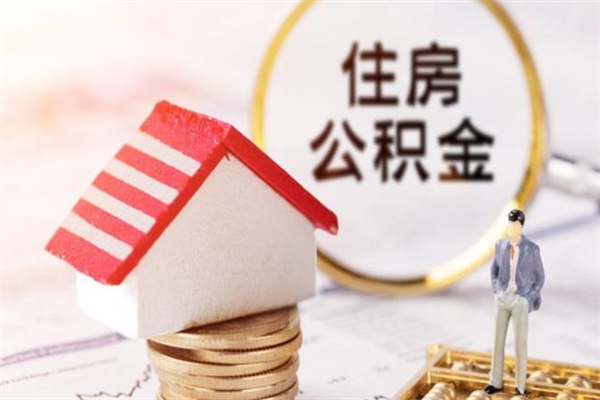 海安办理公积金帮取（帮忙办理公积金提取）