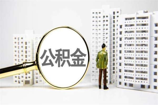 海安离职单丢了能取公积金吗（离职手续丢失了能退住房公积金吗）