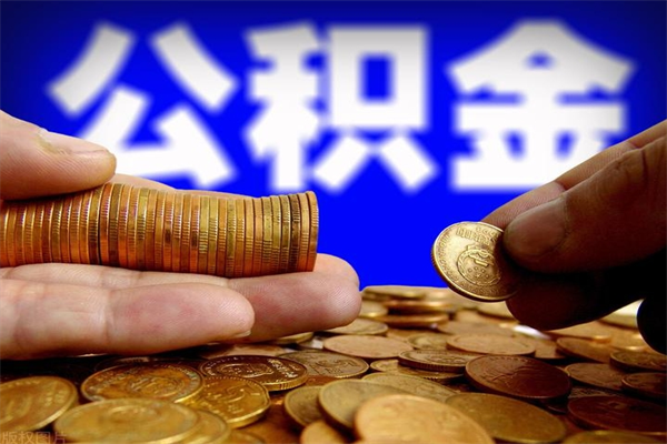 海安个人取出住房公积金流程（个人怎么取住房公积金里面的钱）
