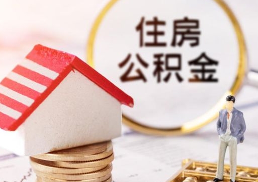 海安带提住房公积金（带取公积金）