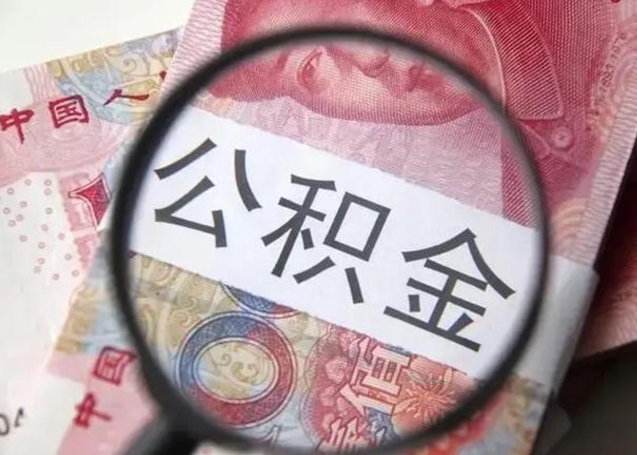海安辞职了提出公积金（辞职了住房公积金提取）