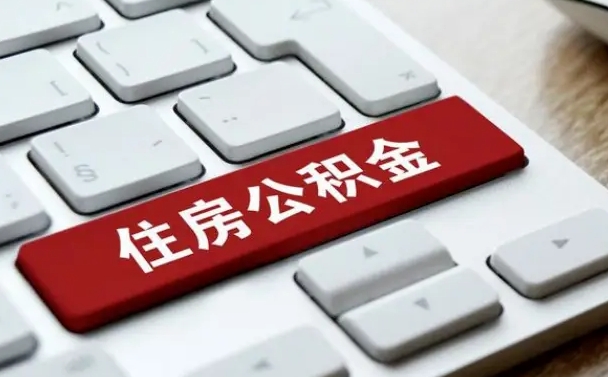 海安公积金离职提出（公积金离职提取条件）