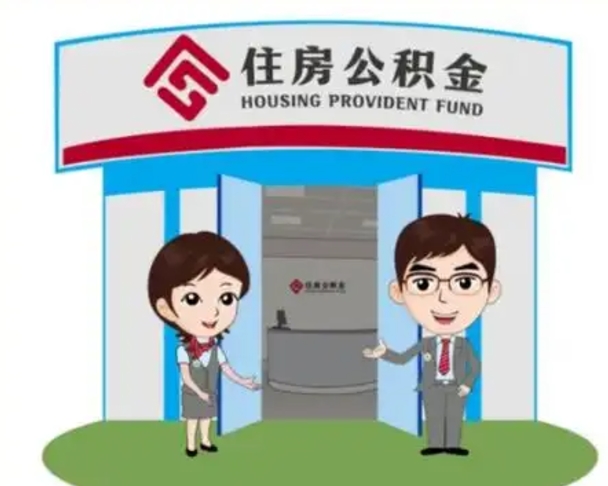 海安离职人员如何代提住房公积金（离职公积金可以代领吗）