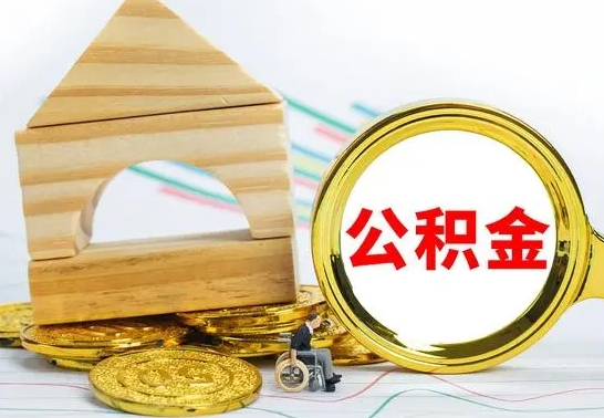 海安公积金的钱怎么可以取出来（公积金的钱怎么取?）