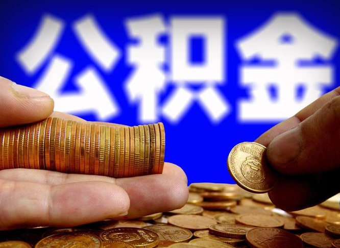海安补充公积金什么时候可以取（补充公积金什么时候发）